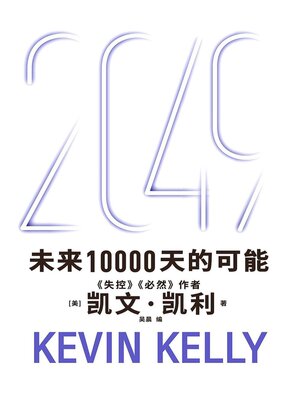 cover image of 2049：未来10000天的可能